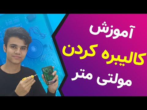 تصویری: نحوه کالیبراسیون مولتی متر