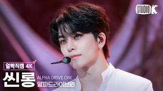 [얼빡직캠 4K] 알파드라이브원 씬롱 'BORN DIRE' (ALPHADRIVEONE XINLONG Facecam) @뮤직뱅크(Music Bank) 260828