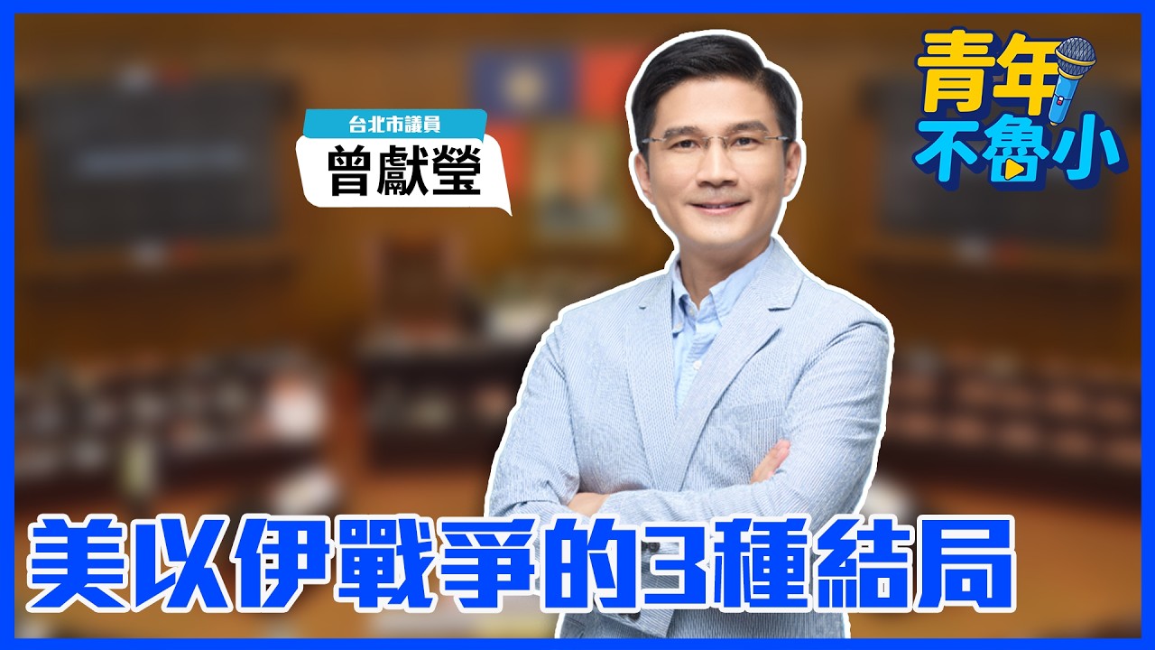 '26.03.11【觀點│青年不魯小】美以伊戰爭的3種結局