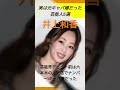 実は元キャバ嬢だった芸能人5選# #shorts #芸能人