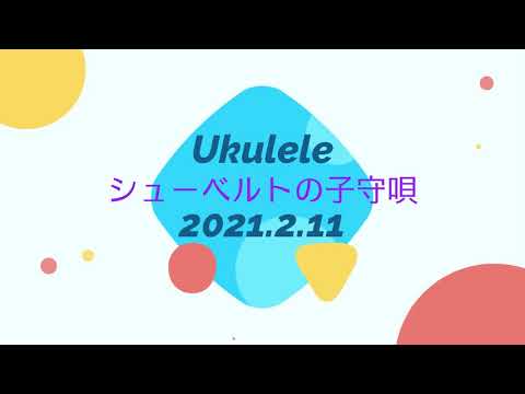 シューベルトの子守唄（Franz Peter Schubert / Ukulele）
