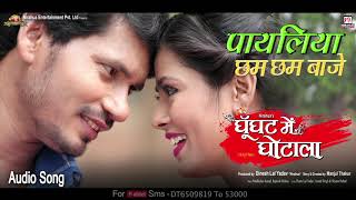 Nirahua entertainment pvt. ltd. presents song : payaliya chham baje
singer alok kumar, kalpana movie ghoonghat mein ghotala cast pravesh
lal yada...