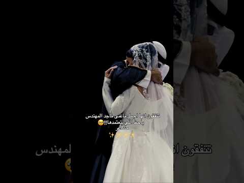 زفة عروس 2026 امشي على غيم السماء ماجد المهندس اكسبلور عروس ترند زواج زفة عروسه زفات 2025