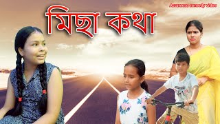 Misa Kotha Assamese Comedy Video Assamese Funny Video