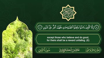 سورة التين | القارئ خالد بن أحمد الزيادي | رواية حفص عن عاصم