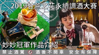 甘蔗之花永續調酒大賽 2019冠軍- 妙妙 作品示範 (cc字幕)