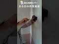 シャワーの取り付け!富士水道センターある日の作業風景!【富士水道】#shorts