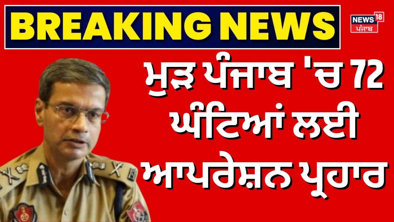 Operation Prahar | ਮੁੜ ਪੰਜਾਬ 'ਚ 72 ਘੰਟਿਆਂ ਲਈ ਆਪਰੇਸ਼ਨ ਪ੍ਰਹਾਰ | DGP Gaurav Yadav | News18