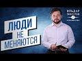 ЛЮДИ НЕ МЕНЯЮТСЯ / ИЛЬДАР ЗИНУРОВ