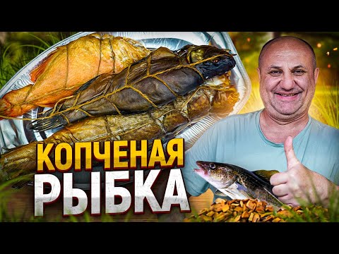 Рыба ГОРЯЧЕГО КОПЧЕНИЯ в ДОМАШНИХ условиях! РЕЦЕПТЫ от Ильи Лазерсона