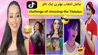 Choosing the best TikTok challenge?انتخاب بهترین ویدیو چالش تیک تاک