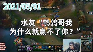 东北大鹌鹑0501P1蒙多:水友“鹌鹑哥我为什么就赢不了你?”