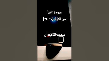 سورة النبأ من الأية [17-24]بصوت محمد اللحيدان #محمد_اللحيدان #محمد_اللحيدان_حالات_واتساب_قرآن
