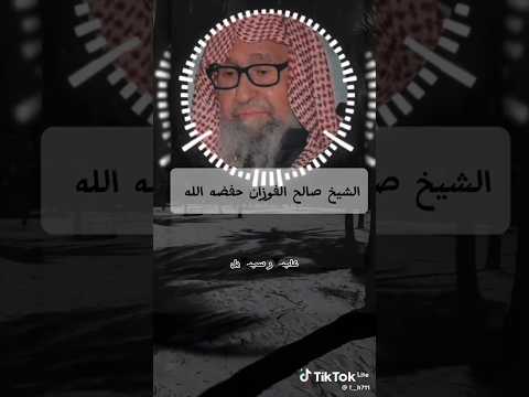 تارك الصلاة كافر فضيلة الشيخ صالح الفوزان حفظه الله ورعاه