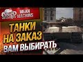 "ТАНКИ НА ЗАКАЗ...ВАМ ВЫБИРАТЬ" 03.01.20 / НА ЧЕМ МНЕ КАТАТЬ?! #Погнали