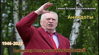 Владимир ЖИРИНОВСКИЙ | Самые острые высказывания | Анекдоты | #ВВЖСветлаяПамять