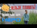 Плавать НЕЛЬЗЯ!!!💥💥💥Удивительное озеро НЕРО!!!💧😯🌥