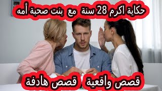 حكاية شاب يتزوج ابنة صديقة أمه دون تخطيط | قصة حقيقية |  قصص مسموعة | قصص يوميات  واقعية | قصص هادفة