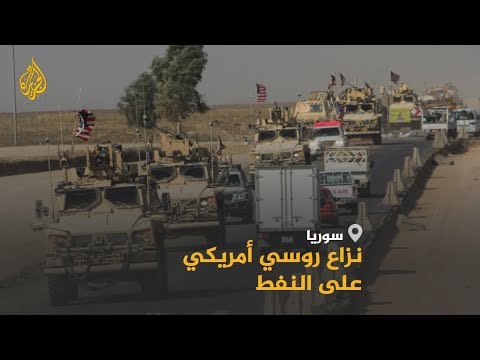 الشمال السوري.. سجال بين موسكو وواشنطن بشأن القوات الأميركية