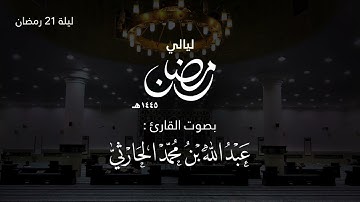 تراويح ليلة 21 رمضان 1445هـ (من سورة النحل الآية 101 وحتى اخر سورة الإسراء) | القارئ عبدالله الحارثي