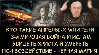 ✅ Н.Левашов: Кто такие ангелы-хранители? 3-я мировая война и ислам. Увидеть Христа и умереть