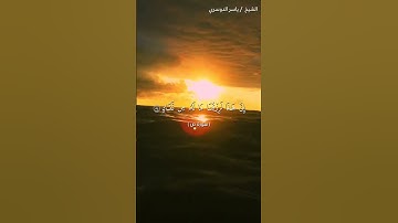 سورة ص من آية 52 إلى آية 58 بصوت الشيخ ياسر الدوسري♥♥