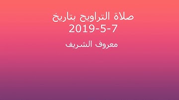 فترة التراويح من الإذاعة الأردنية إذاعة القرآن الكريم بتاريخ 7-5-2019