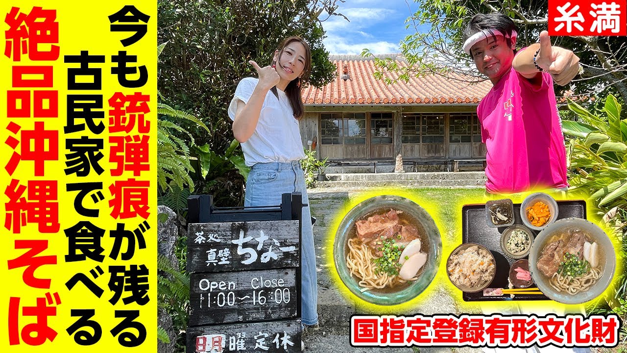 今も銃弾痕が残る古民家で食べる絶品沖縄そば「真壁ちなー」を紹介
