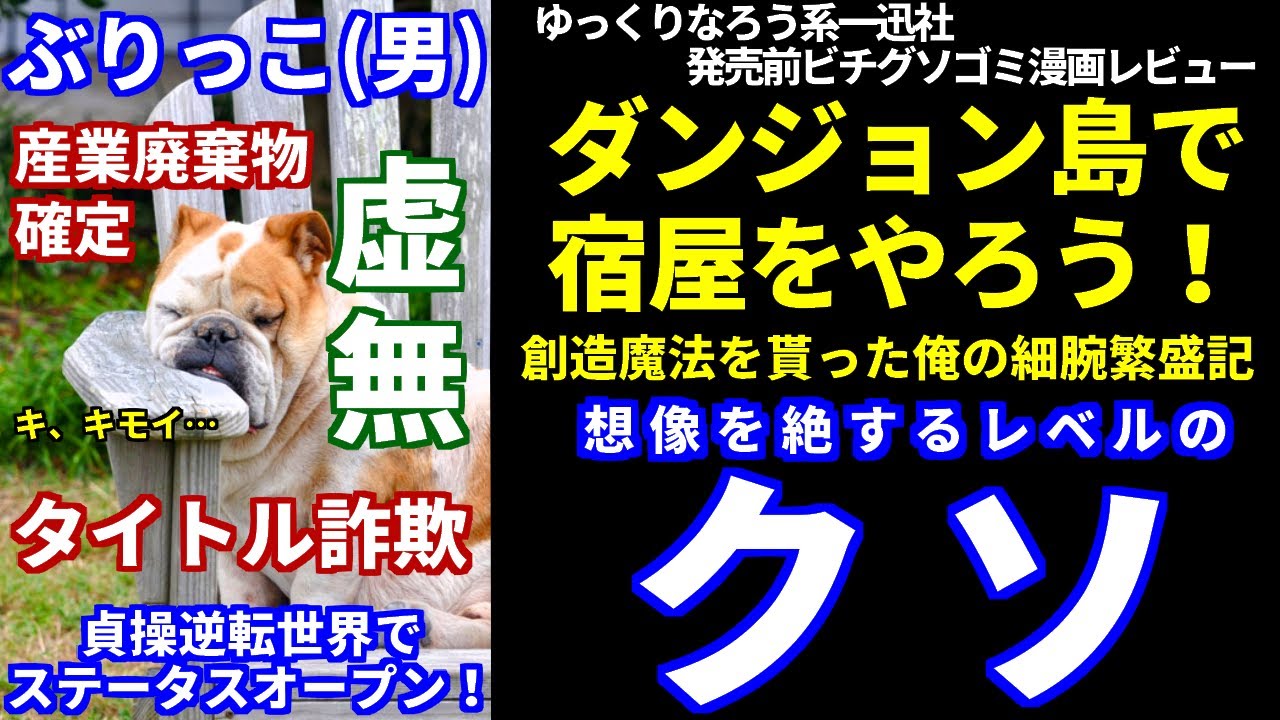 一迅社発売前ゴミ漫画レビュー「ダンジョン島で宿屋をやろう！創造魔法を貰った俺の細腕繁盛記」