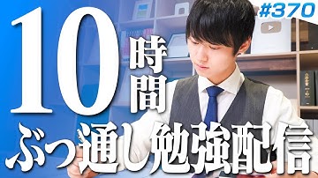 日曜日もみんなで超集中する10時間勉強ライブ【BGMあり, 3916~3926時間目, #370】