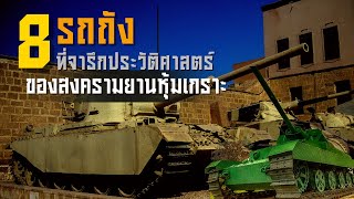 8 รถถังที่จารึกประวัติศาสตร์ของสงครามยานหุ้มเกราะ