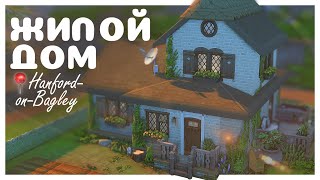 Дом для садовницы в Хэнфорд-он-Бэгли  🌾🏠 | Строительство в The Sims 4 | NO CC