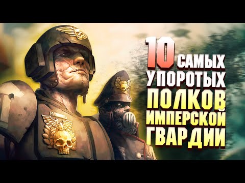 Видео: 10 Упоротых Полков Имперской Гвардии в Warhammer 40000