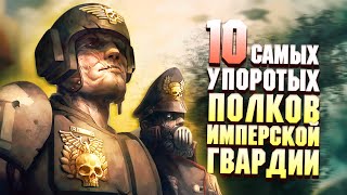 10 Упоротых Полков Имперской Гвардии в Warhammer 40000