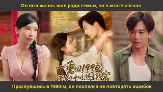 видео: Он всю жизнь жил ради семьи, но в итоге изгнан Проснувшись в 1980 м, он поклялся не повторять ошибок картинка: Он всю жизнь жил ради семьи, но в итоге изгнан Проснувшись в 1980 м, он поклялся не повторять ошибок