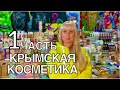 КРЫМСКАЯ КОСМЕТИКА из КРЫМА (1 часть)