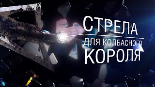 Стрела Для «Колбасного Короля» [Честный Детектив]