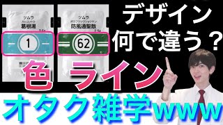 【隠された秘密】【自慢できる】ツムラ漢方のデザインは拘って作られている！数字とデザインの関係とは??クイズ付♪