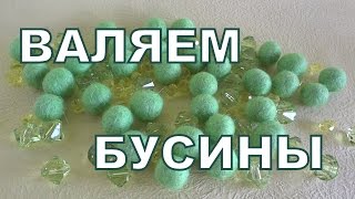 Валяние бусин из шерсти мастер класс. ДЕЛАЙ ДЕКОР! Валяние бусин из шерсти мастер класс. ДЕЛАЙ ДЕКОР!
