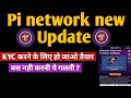 Pi Network New Update Kyc करन क ल ए ह ज ओ त य र बस नह करन य गलत mp3