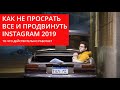 Продвижение инстаграм 2019. Раскрутка instagram. Как набрать подписчиков самостоятельно