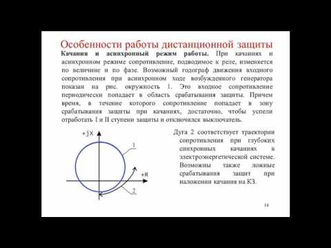 8.  Дистанционные защиты (1 семестр)