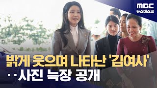 김건희 여사, 5개월 만에 공개 행보 재개‥사진은 뒤늦게 공개 (2024.05.16/뉴스데스크/MBC)