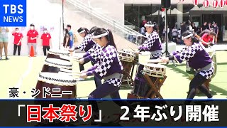 豪・シドニーで日本祭り２年ぶり開催　数千人で賑わう