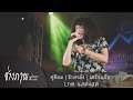 คู่ซ้อม | ข้างหลัง | เสร็จแล้ว - รวมเพลงช้า Lกฮ. TMG [Live]