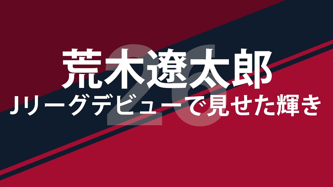 天才の器 荒木遼太郎がjリーグデビューで示したポテンシャル ロニーの鹿島アントラーズ戦術小屋ロニーの鹿島アントラーズ戦術小屋
