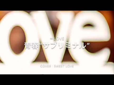 ＝LOVE/青春“サブリミナル”フル・歌詞 原曲キーカバー♪