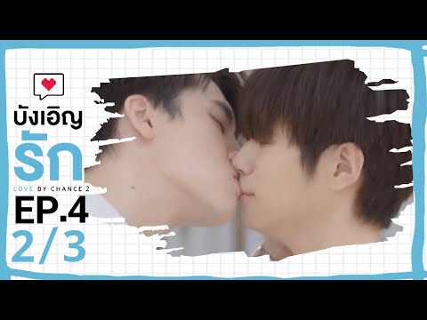 [ENG SUB] Love by chance S2 EP 4(2/3)