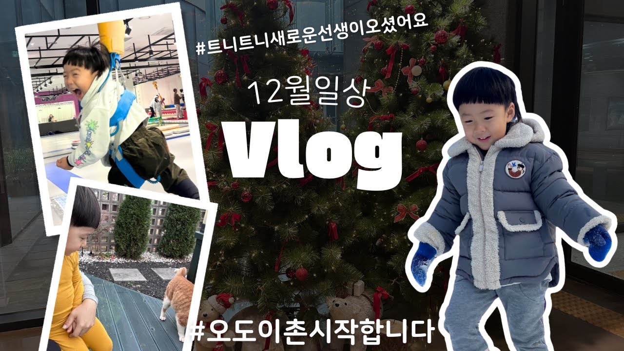 Vlog_트니트니새로운선생님,비니선생님,트니트니동탄라크몽,오도이촌을시작해요,눈이내린날