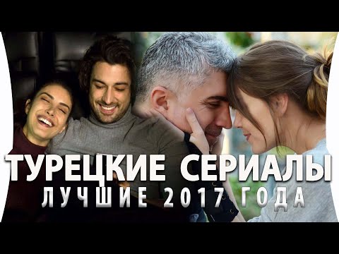 Топ 5 Лучших Турецких Сериалов 2017 года